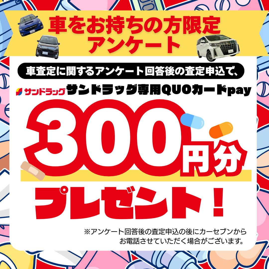 カーセブン 査定アンケート