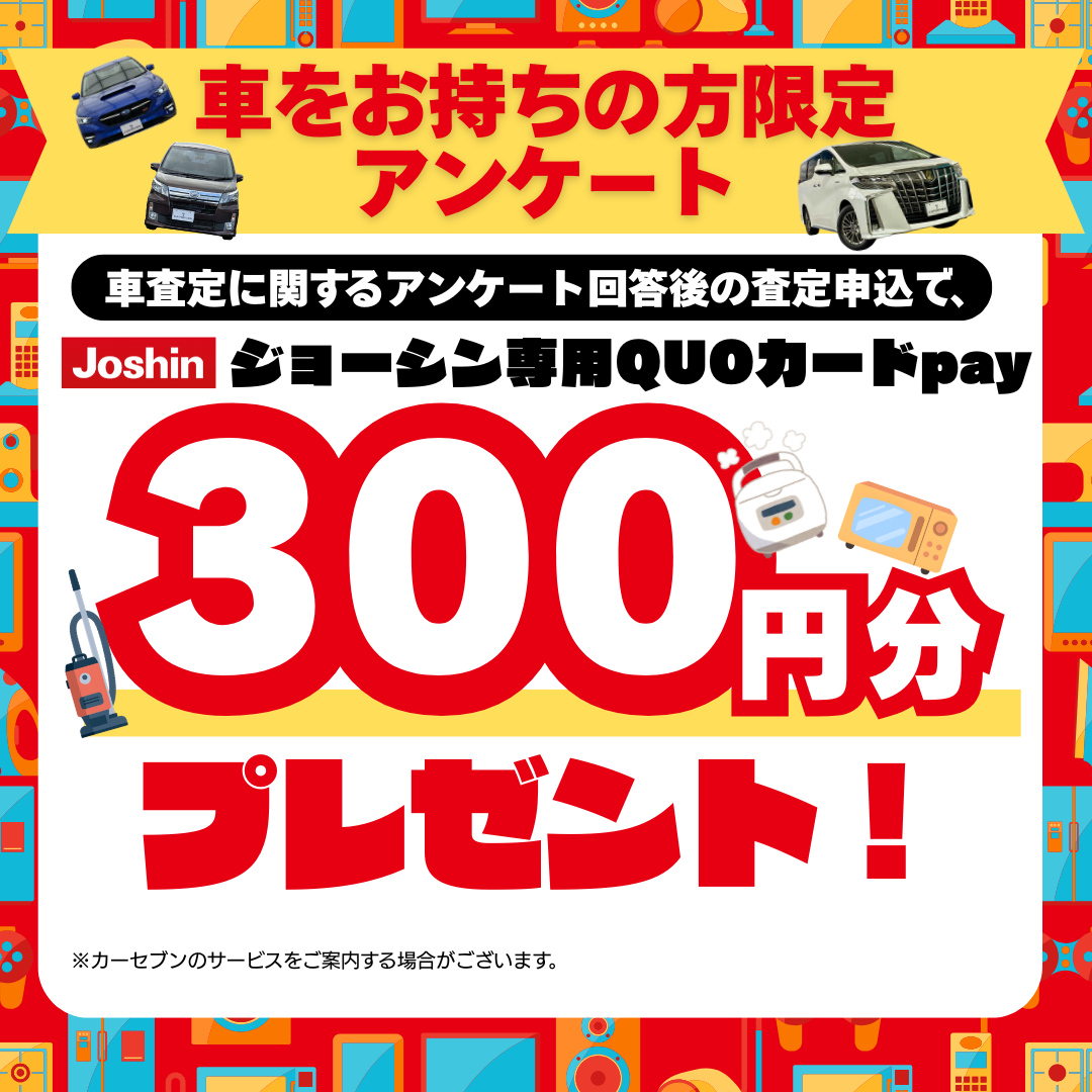 カーセブン 査定アンケート
