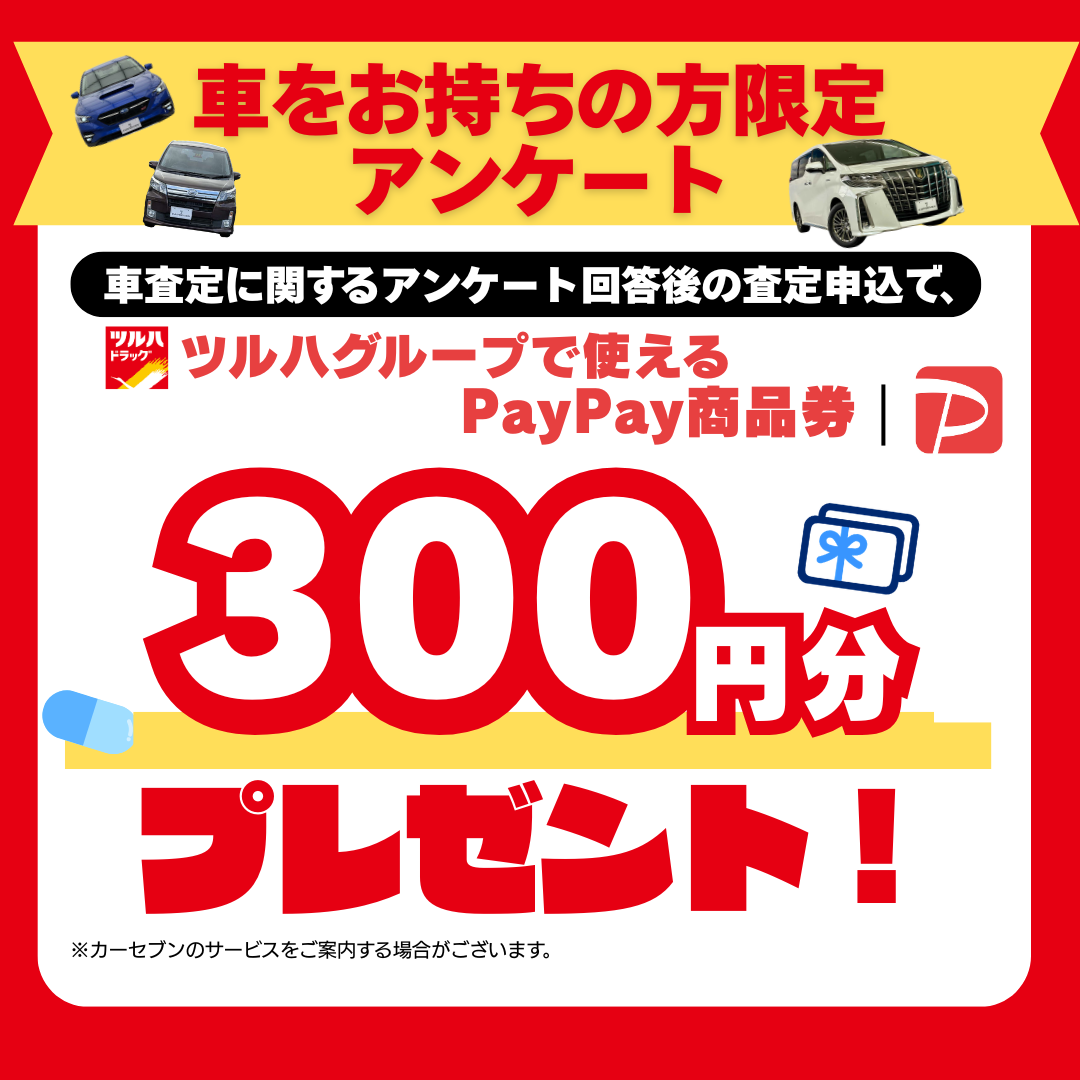 カーセブン 査定アンケート
