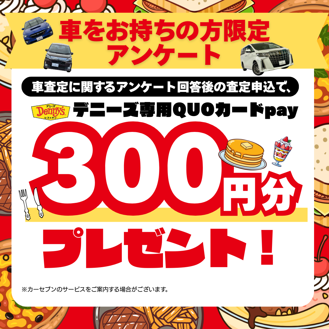 カーセブン 査定アンケート