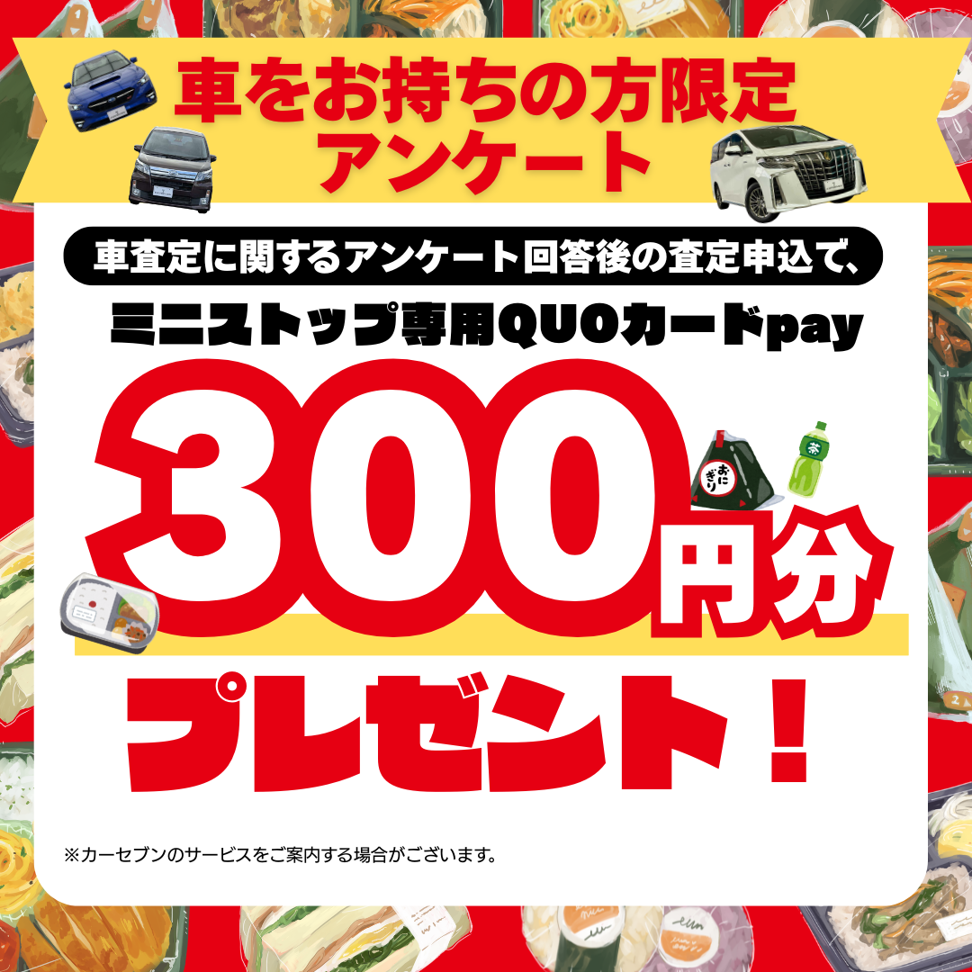 カーセブン 査定アンケート