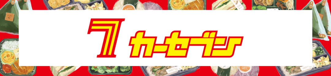 カーセブン アンケート
