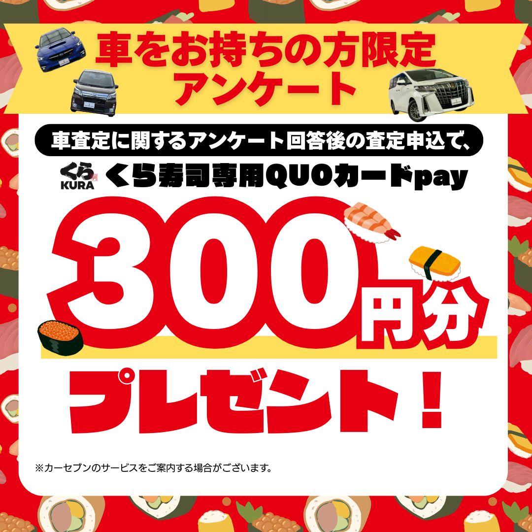 カーセブン 査定アンケート