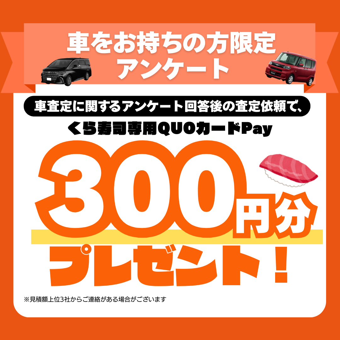 CTN車一括査定アンケート